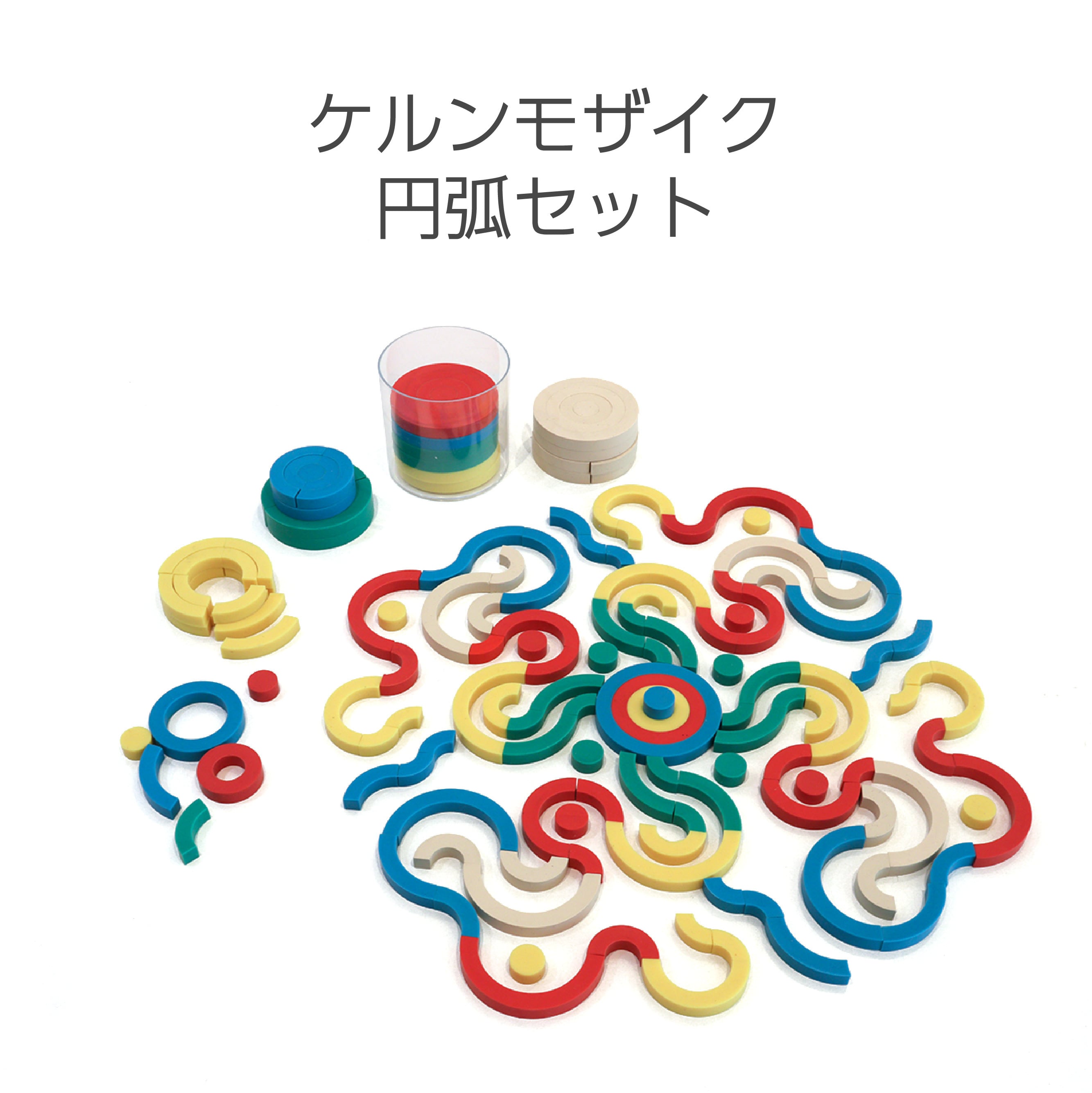 ケルンモザイク円弧セット | 童具館｜オンラインショップ