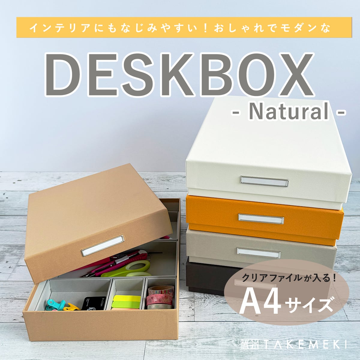 収納インテリア（Storage Interior） | 【TAKEMEKI】~ 3,980円（税込