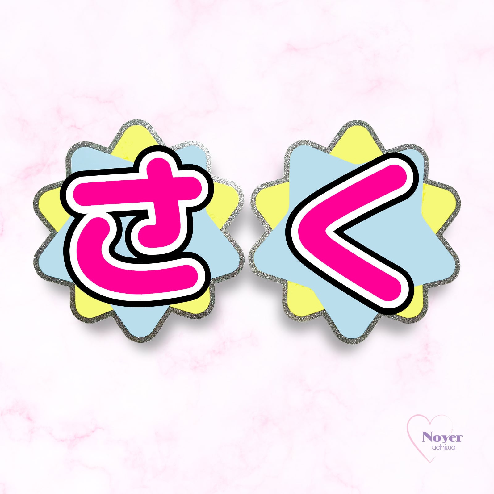 さく 規定内 W星型団扇文字 | noyeruchiwa