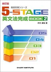 数研出版 新訂版 徹底反復シリーズ 《5-STAGE》 英文法完成 BOOK 2
