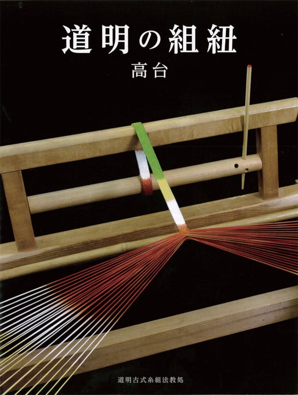 道明の組紐 高台（書籍） | DOMYO