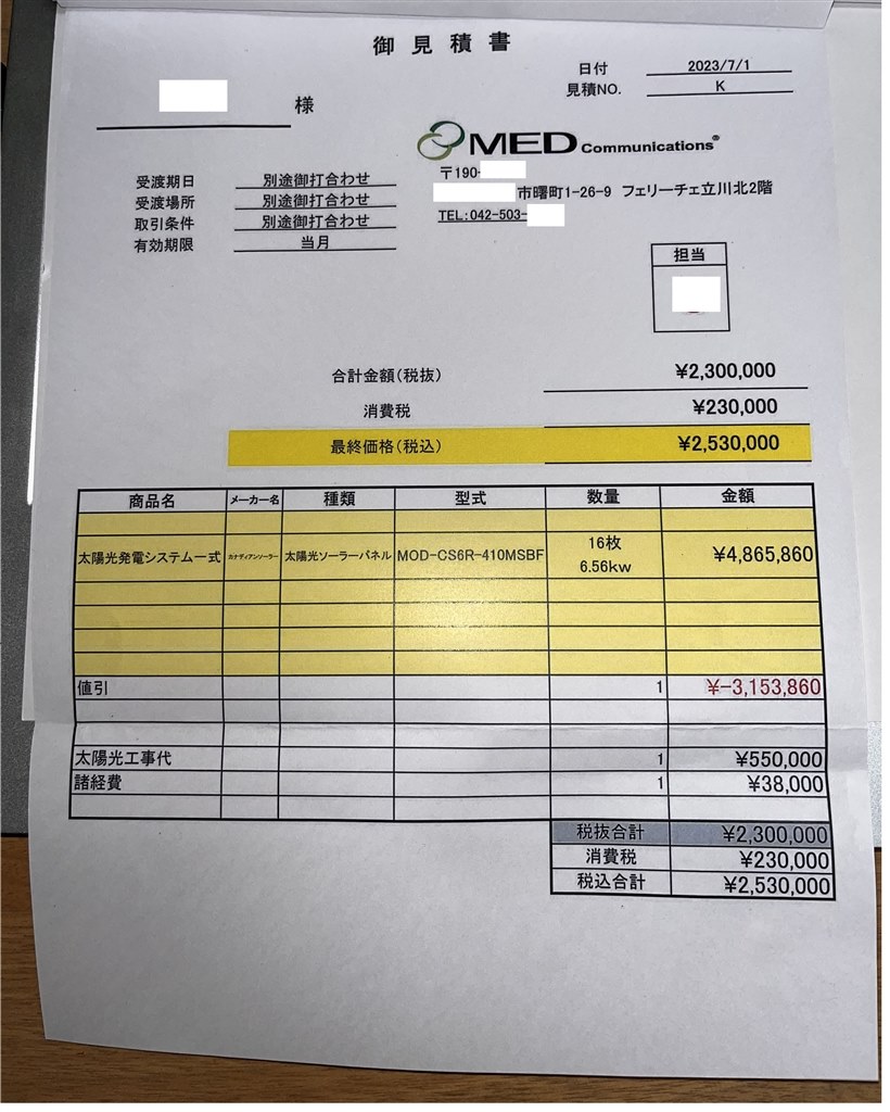 見積書が届きました。適正な価格ですか？、良い業者ですか