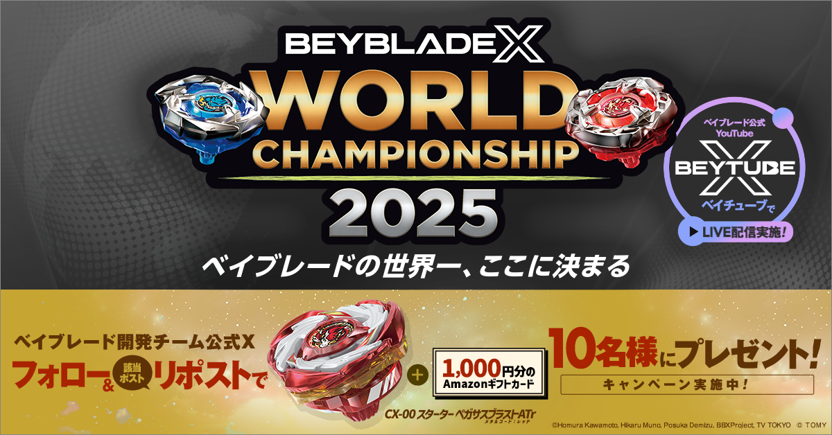 BEYBLADE X WORLD CHAMPIONSHIP 2025|BEYBLADE X ポータルサイト
