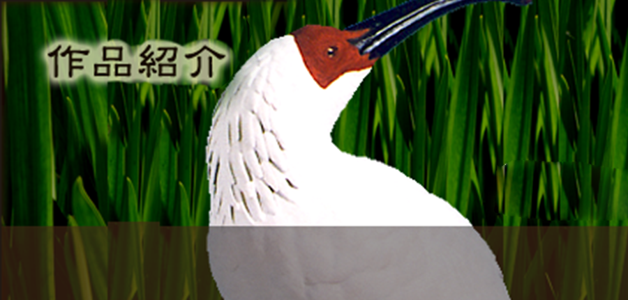 作品紹介｜鳥の工房つばさ｜世田谷と伊豆高原のバードカービングスクール。