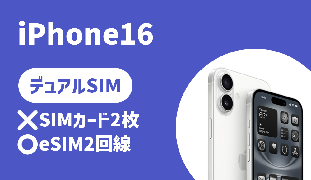 iPhone16はデュアルSIM運用が可能？SIMカード2枚やeSIM2回線の場合