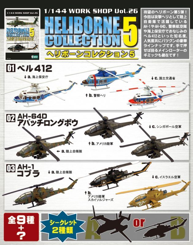エフトイズ 1/144戦闘機 ヘリボーンコレクション 5 ベル412 a.海上保安
