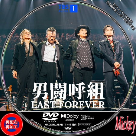 TBSチャンネル1放送番組『男闘呼組 LAST FOREVER』DVD盤 | Mickey's