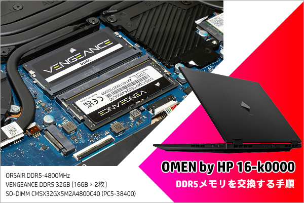 OMEN 16-k（2022）のDDR5メモリを交換する手順：16GB ⇒ 32GB／64GBに