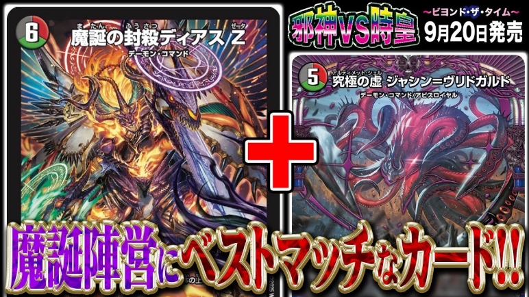 デュエルマスターズ】新カード『魔誕の封殺ディアス Z』『魔誕の覇王
