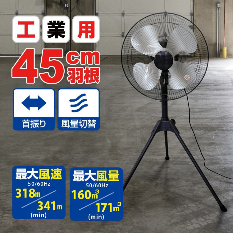 BR-567 工業用扇風機(工場扇) 45cmアルミ羽根 三脚スタンド式 | 株式