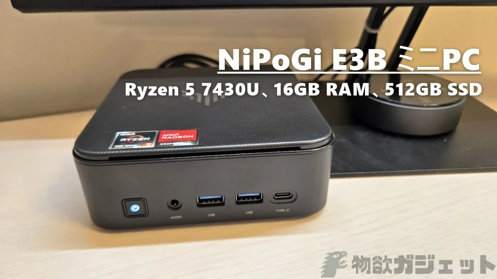 NiPoGi E3B レビュー】日常作業でストレスを感じたくない人のための
