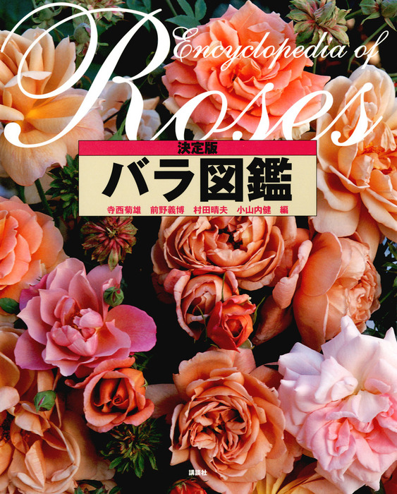 決定版 バラ図鑑 - 実用 寺西菊雄/前野義博/村田晴夫：電子書籍試し