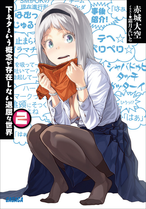 下ネタという概念が存在しない退屈な世界2 - ライトノベル（ラノベ