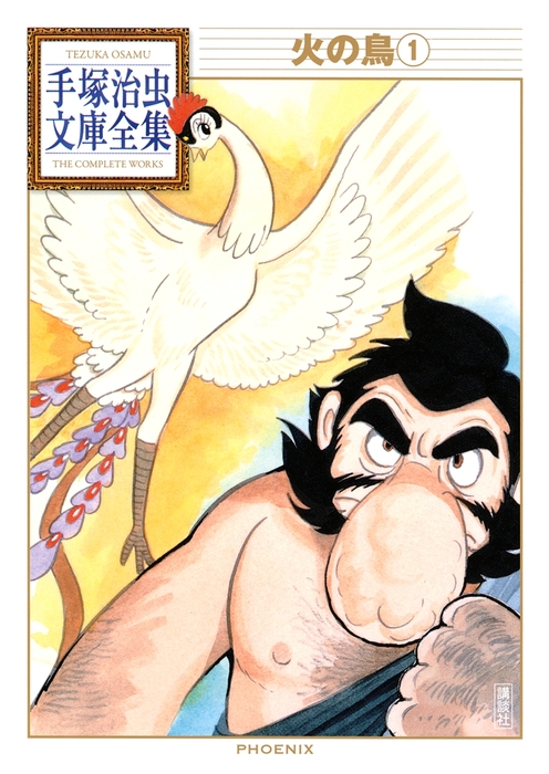 火の鳥 手塚治虫文庫全集（1） - マンガ（漫画） 手塚治虫（手塚治虫