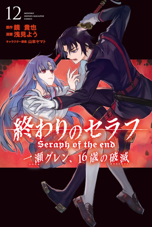 最終巻】終わりのセラフ 一瀬グレン、16歳の破滅（12） - マンガ