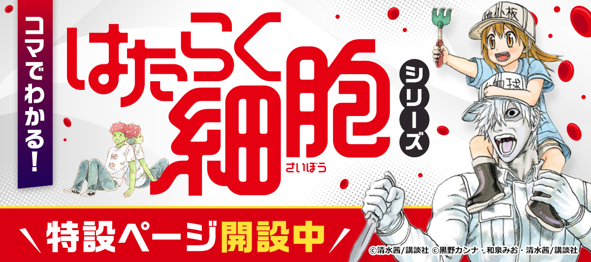 コマでわかる！『はたらく細胞』シリーズ」 | 電子書籍ストア-BOOK☆WALKER