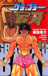 最終巻】グラップラー刃牙 42 - マンガ（漫画） 板垣恵介（少年