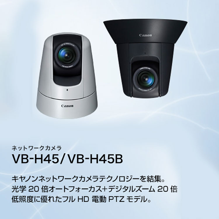 概要 WebView Livescope VB-H45／VB-H45B：Canon 商品ラインアップ