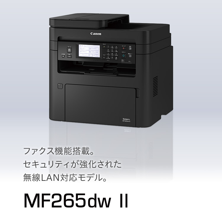 MF265dw II：レーザー複合機Satera（サテラ）｜法人｜キヤノンMJグループ