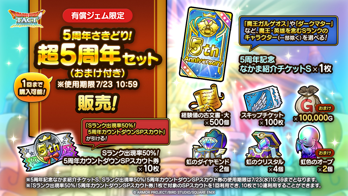 5周年さきどり！セット2種を販売中！ | ドラゴンクエストタクト