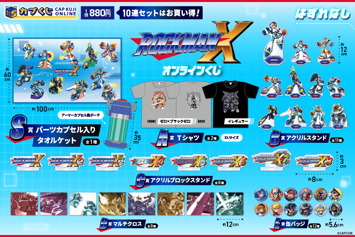 ロックマンX くじ | カプくじオンライン