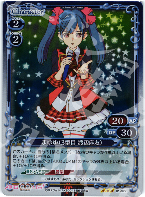 P-R まゆゆ(3型目 渡辺麻友) 販売 | AKB0048 | プレシャスメモリーズ