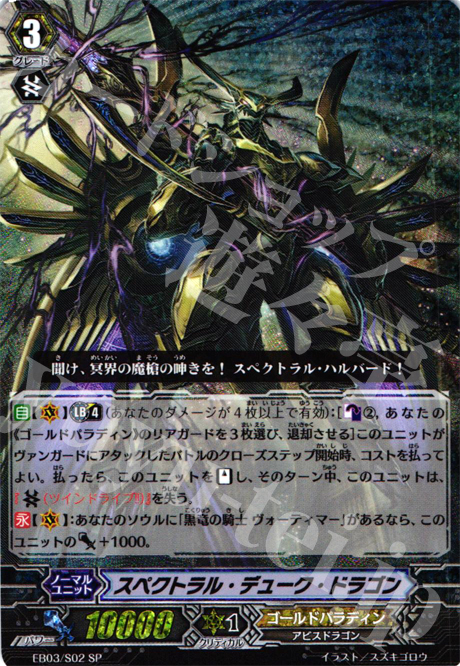 SP スペクトラル・デューク・ドラゴン 販売 | [EB03] 黒鋼の戦騎