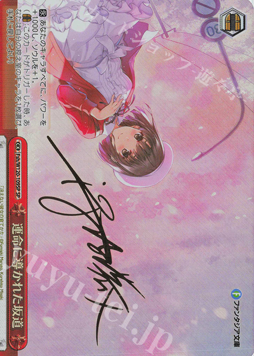 SP 運命に導かれた坂道(サイン入り) 販売 | 富士見ファンタジア文庫
