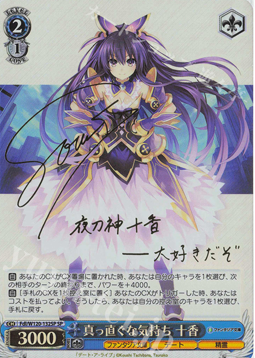 SP 真っ直ぐな気持ち 十香(サイン入り) 販売 | 富士見ファンタジア文庫