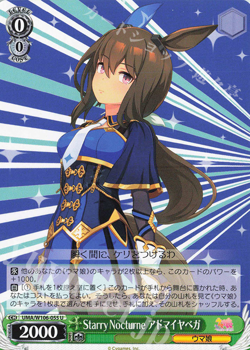 U Starry Nocturne アドマイヤベガ 販売 | ウマ娘 プリティーダービー
