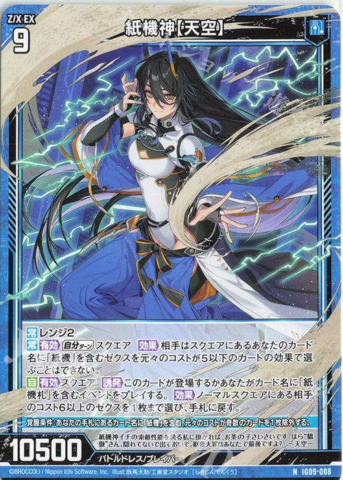 N 紙機神【天空】 販売 | [IG09] RUMBLING FORCE | Z/X-Zillions of