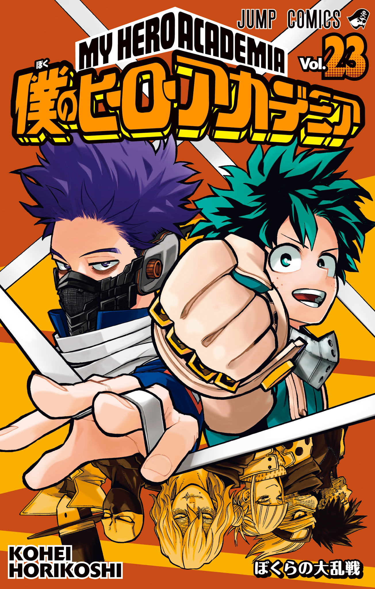 僕のヒーローアカデミア カラー版 23 - 堀越耕平 | 少年ジャンプ＋