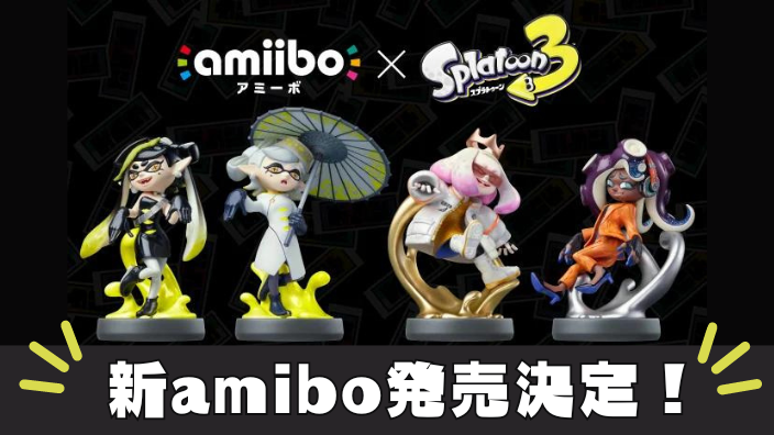 スプラ3】新amibo発売決定！amazon・楽天で予約開始【シオカラーズ