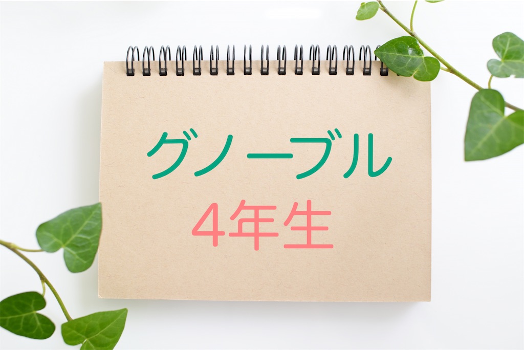 グノーブル4年】夏期講習終了、7月グノレブ(やっと)完了 - 仕事＋