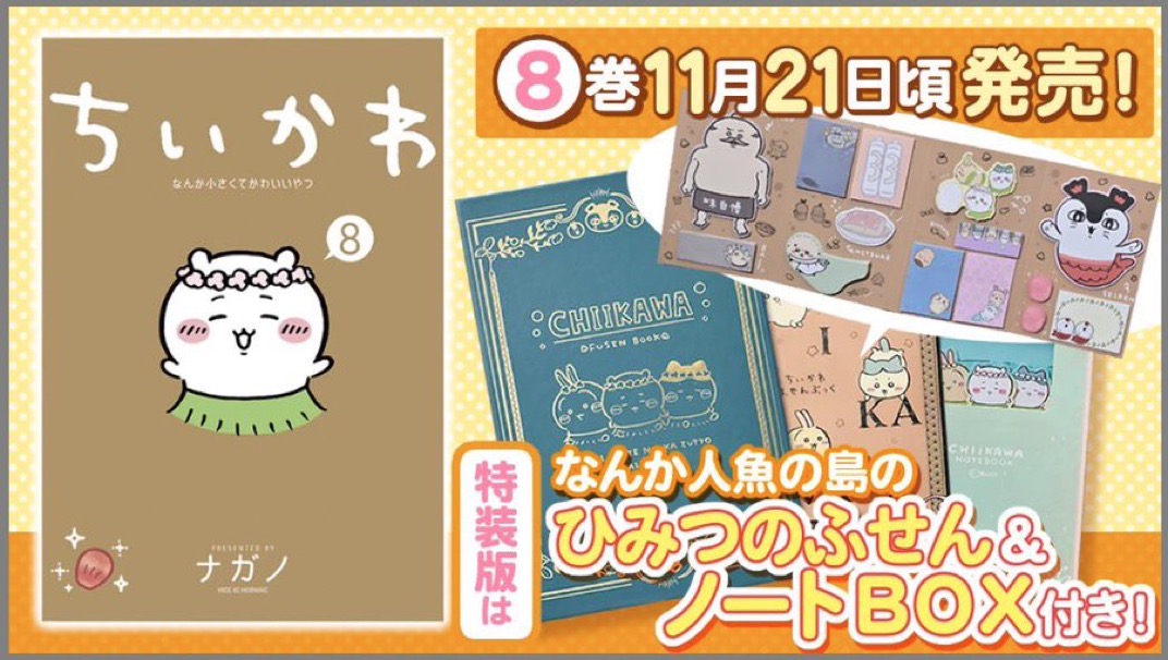 ちいかわ8巻“総まとめ”｜通常版・特装版の違い・通販比較・W購入