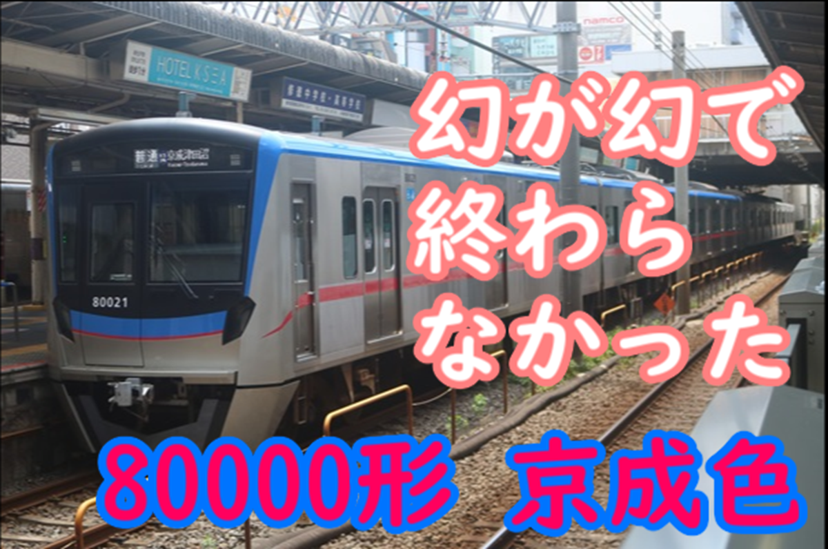 誕生するはずだったが結局しなかった姿が現実化 元新京成80000形の京成