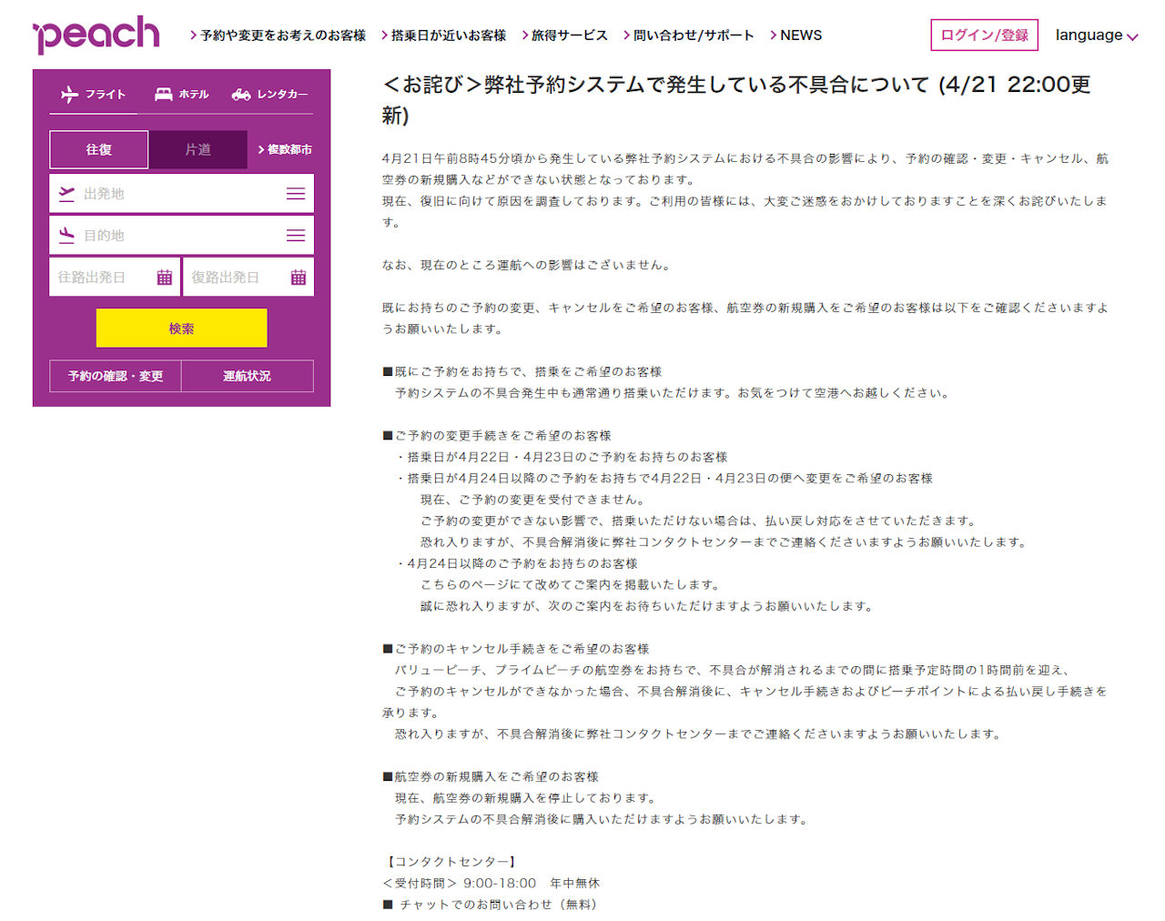 ピーチとZIPAIRで予約システム障害、契約先クラウドで丸1日以上不具合