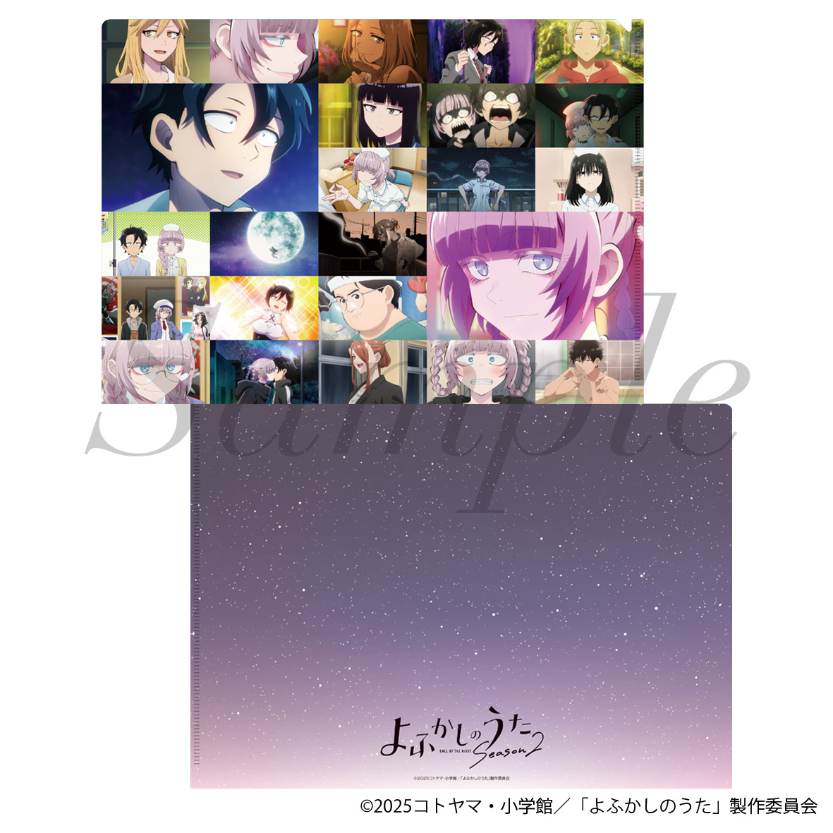 よふかしのうた Season2_場面写真クリアファイル | 公式グッズ・公式