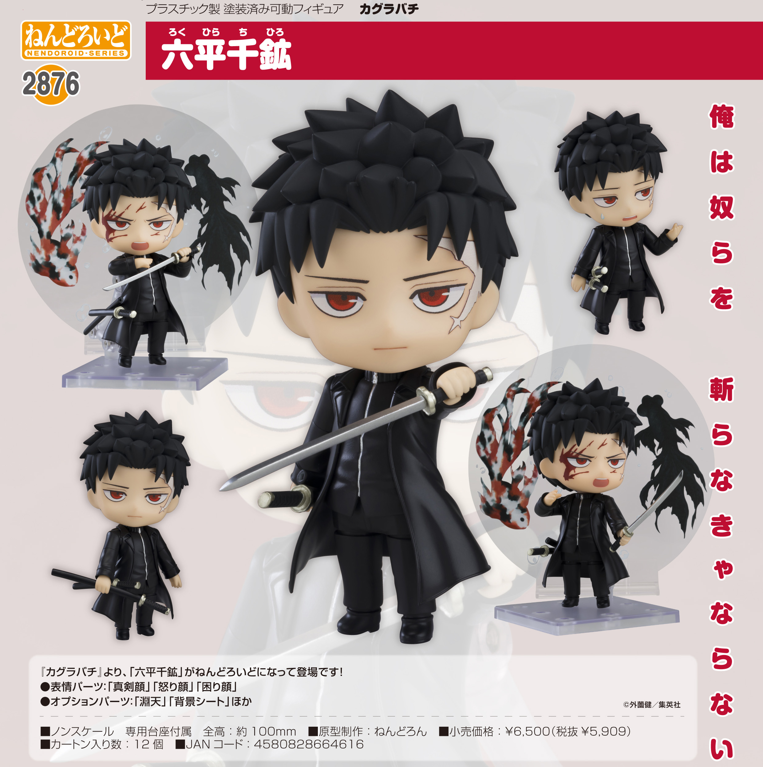 カグラバチ_ねんどろいど 六平千鉱 | 公式グッズ・公式ライセンス商品