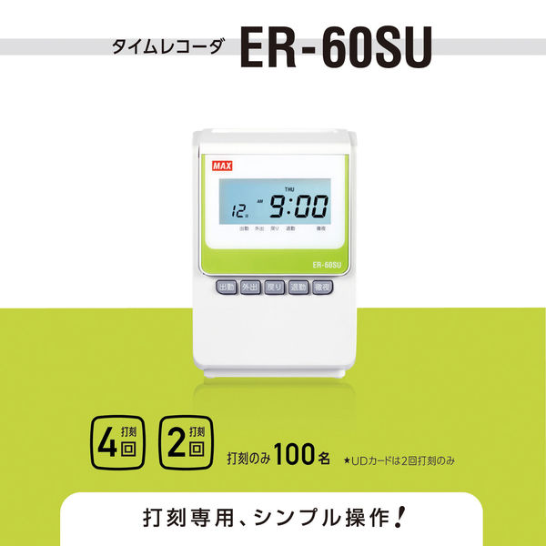 マックス タイムレコーダ ER-60SU 1台 - アスクル