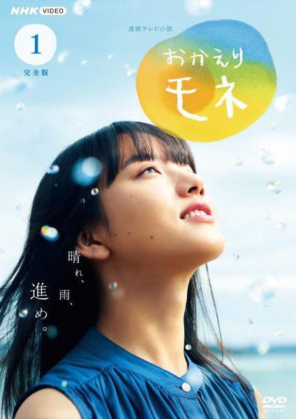 DVD「連続テレビ小説 おかえりモネ 完全版 1」作品詳細 - GEO Online