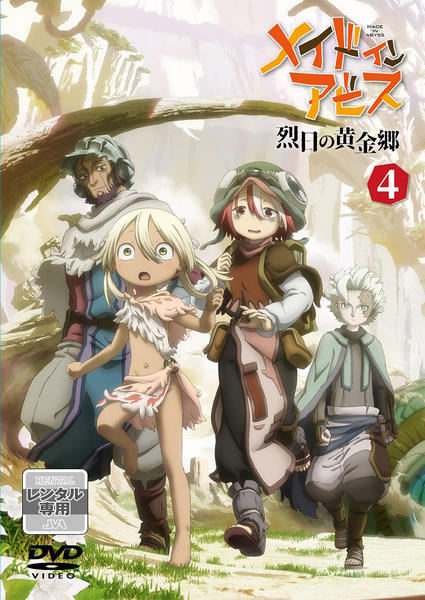 DVD「メイドインアビス 烈日の黄金郷 第4巻」作品詳細 - GEO Online
