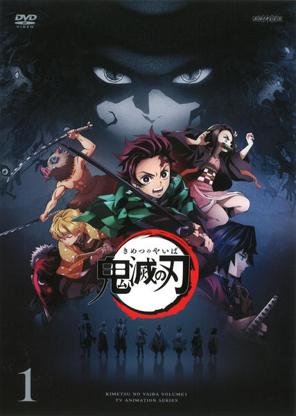 DVD「鬼滅の刃 1」作品詳細 - GEO Online/ゲオオンライン