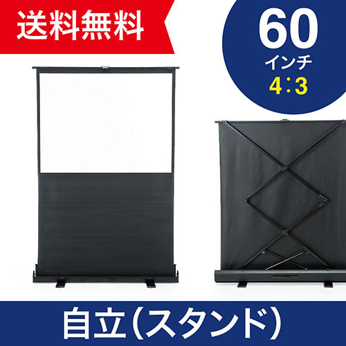 プロジェクタースクリーン 60インチ（自立式・床置き・スタンド