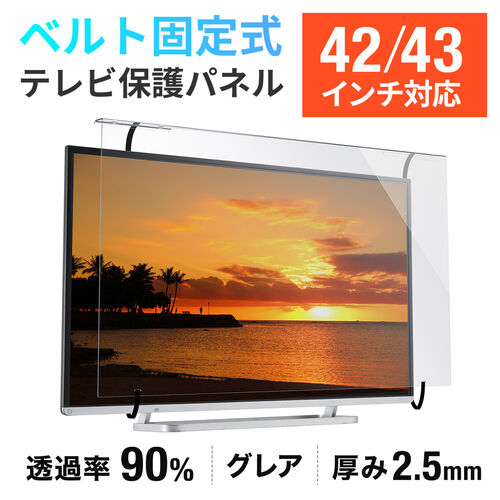 テレビ保護パネル（テレビフィルター・42・43インチ・キズ防止・厚み