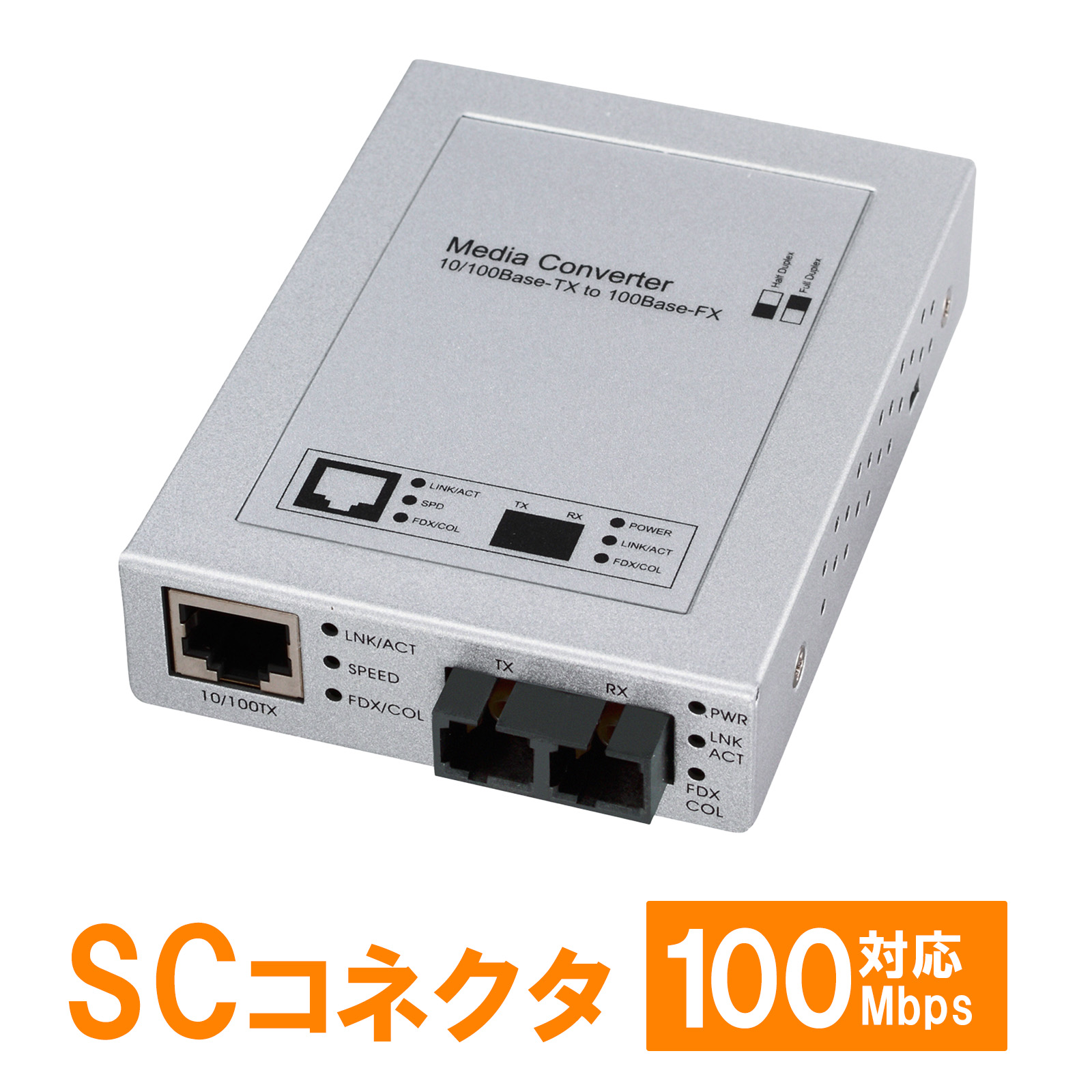 光メディアコンバータ 2km｜100BASE‑TX‑FX・SC‑RJ45
