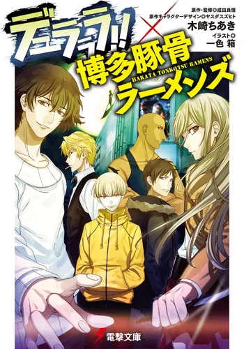 デュラララ！！SH | デュラララ!! | 書籍情報 | 電撃文庫・電撃の新