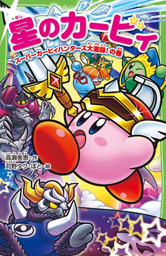 星のカービィ スーパーカービィハンターズ大激闘！の巻 | 星のカービィ