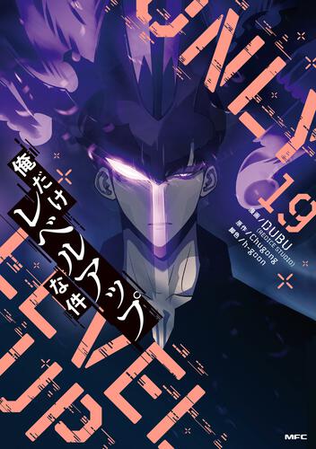 俺だけレベルアップな件 23』コミックス発売記念 特典情報！ | 俺だけ