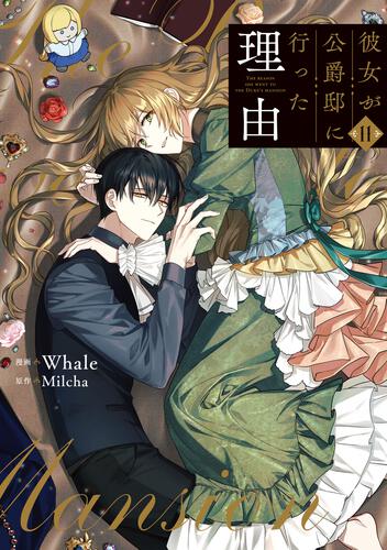 彼女が公爵邸に行った理由 14』コミックス発売記念 特典情報！ | 彼女
